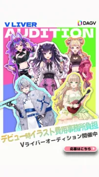 Vライバーオーディション（デビュー支援）