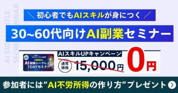 30～60代向けAI副業スキル習得セミナー