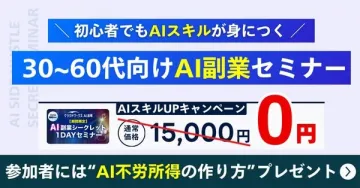 30～60代向けAI副業スキル習得セミナー