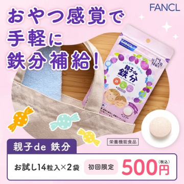 親子で美味しく鉄分補給できるサプリメント