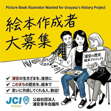 浦安の歴史を伝える絵本作家募集