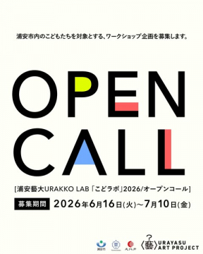 URAKKO LAB こどラボ 子どもワークショップ募集