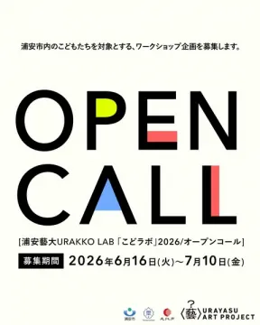 URAKKO LAB こどラボ 子どもワークショップ募集