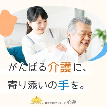 訪問鍼灸マッサージ 心蓮（在宅介護支援の出張施術）