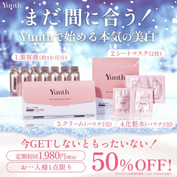 Yunthの本気美白スキンケアセット