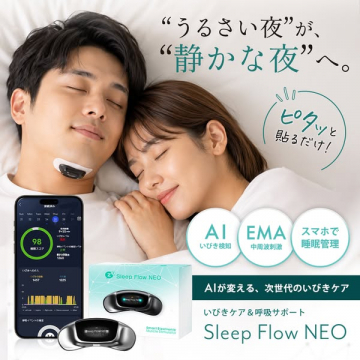Sleep Flow NEO いびきケアデバイス（次世代の貼る型いびき対策）