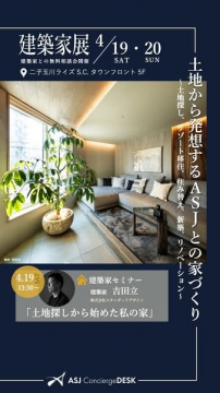 ASJによる土地探しからの家づくり建築家展