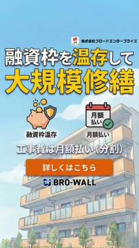 融資枠温存の大規模修繕 月額払いサービス