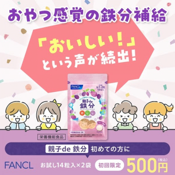 親子で楽しく摂れる鉄分補給サプリメント