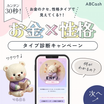 お金×性格 タイプ診断キャンペーン（短時間で性格と金銭傾向を診断）