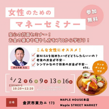 女性のための無料対面マネーセミナー