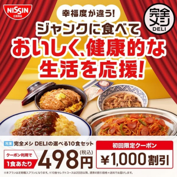 完全メシ DELI おいしく健康的な食事セット