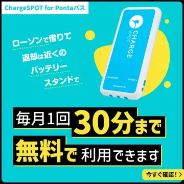 ChargeSPOT バッテリーレンタル（ローソン設置）