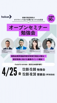 保険代理店向けオープンセミナー勉強会