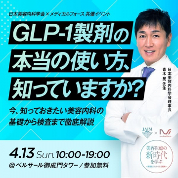 GLP-1製剤の正しい使い方セミナー（美容内科向け）