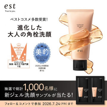est 角栓ケア ジェル洗顔サンプルプレゼント