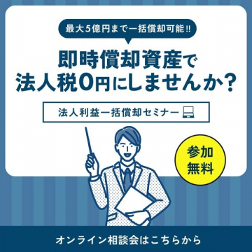 法人利益一括償却セミナーで税金対策