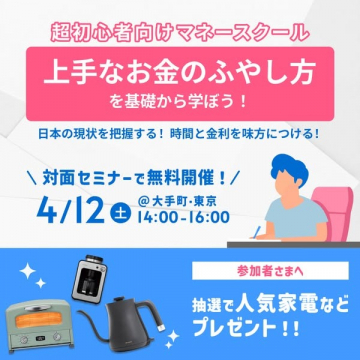 初心者向け資産運用マネースクールセミナー