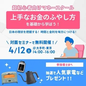 初心者向け資産運用マネースクールセミナー