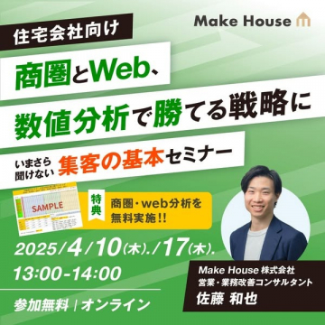 住宅業界向け商圏・Web集客戦略セミナー
