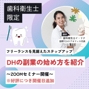 歯科衛生士向け副業スタートセミナー