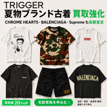 TRIGGER 夏物ブランド古着 買取強化