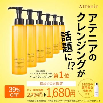 アテニアの人気クレンジングオイルお試しセット