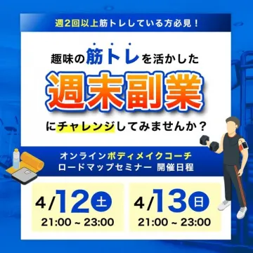筋トレを活かす週末副業セミナー