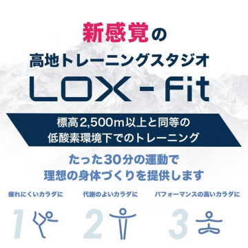 高地トレーニングジム LOX-fit