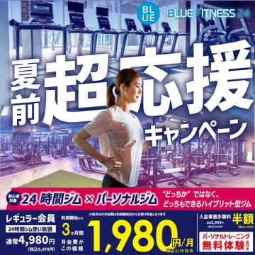 BLUE FITNESS 24 夏前超応援キャンペーン