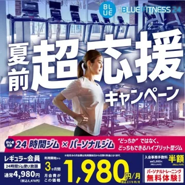 BLUE FITNESS 24 夏前超応援キャンペーン