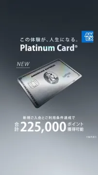 アメリカン・エキスプレス プラチナカード入会特典