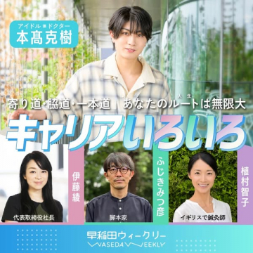 早稲田ウィークリー キャリアいろいろ特集（対談企画）