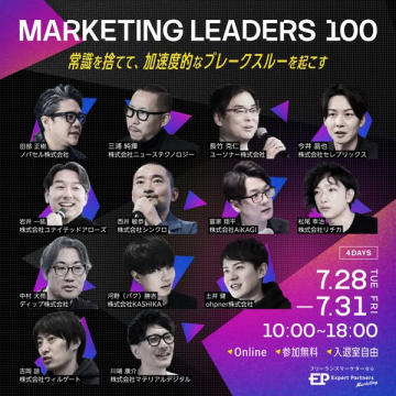 MARKETING LEADERS 100 オンラインマーケティングセミナー