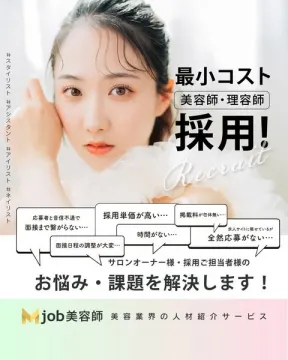 美容師・理容師のための人材紹介サービス「Mjob美容師」