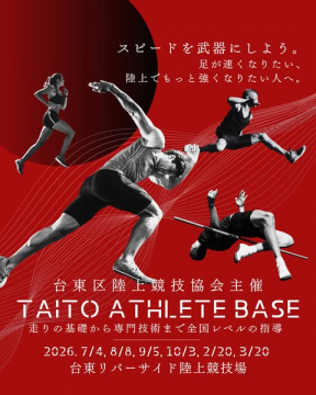 台東区 陸上強化講習会