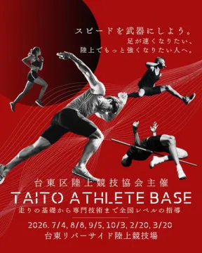 台東区 陸上強化講習会