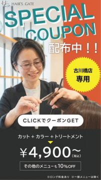 古川橋店限定ヘアサロンクーポン配布