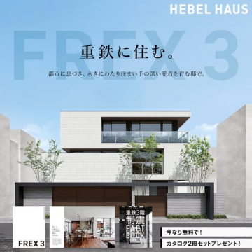 重鉄3階建て住宅FREX3カタログ請求