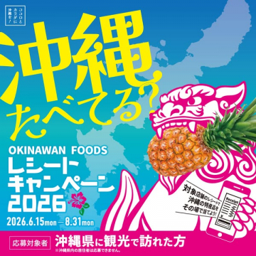 沖縄産食品の観光レシートキャンペーン