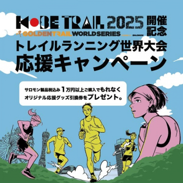 トレイルランニング世界大会応援キャンペーン