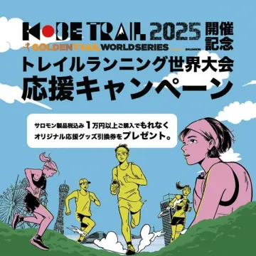 トレイルランニング世界大会応援キャンペーン