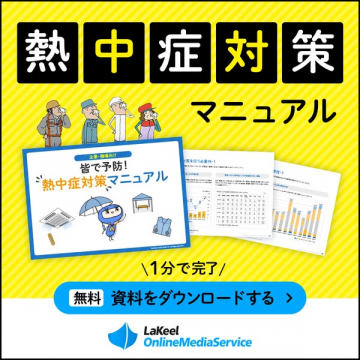 職場・企業向け 熱中症対策マニュアル（無料ダウンロード可）