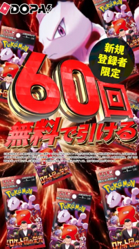 新規登録限定ポケカ60回無料ガチャ