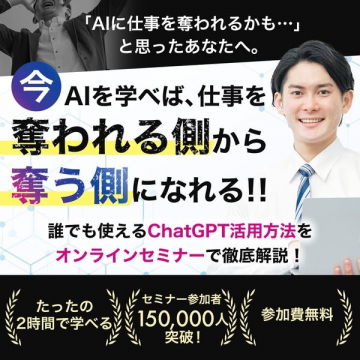 ChatGPT活用術が学べる無料オンラインセミナー
