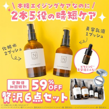 N organicの時短エイジングケアセット