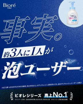 ビオレ 泡で出るハンドソープ販促
