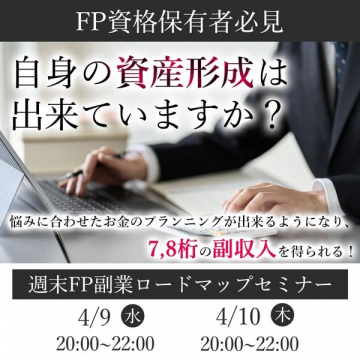 週末FP副業ロードマップセミナー