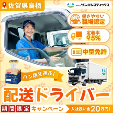 パン類配送の中型トラックドライバー採用キャンペーン