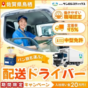 パン類配送の中型トラックドライバー採用キャンペーン